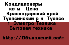 Кондиционеры Kraft 09 27кв.м › Цена ­ 10 999 - Краснодарский край, Туапсинский р-н, Туапсе г. Электро-Техника » Бытовая техника   